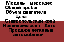  › Модель ­ мерседес › Общий пробег ­ 12 000 › Объем двигателя ­ 3 › Цена ­ 150 000 - Ставропольский край, Невинномысск г. Авто » Продажа легковых автомобилей   